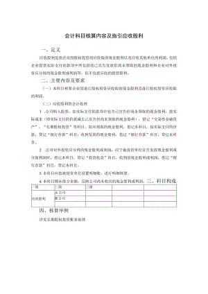 会计科目核算内容及指引应收股利.docx
