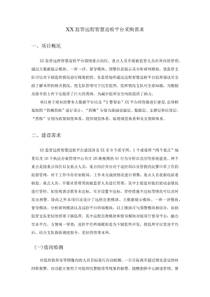 XX监管远程智慧巡检平台采购需求.docx