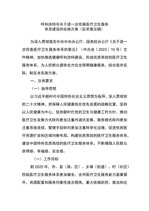 关于进一步完善医疗卫生服务体系建设的实施方案.docx