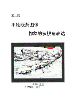 第二课手绘线条图像——物象的多视角表达.docx