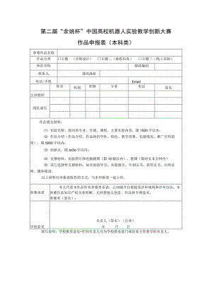第二届“余姚杯”中国高校机器人实验教学创新大赛.docx