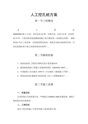 人工挖孔桩方案（汇编）.docx