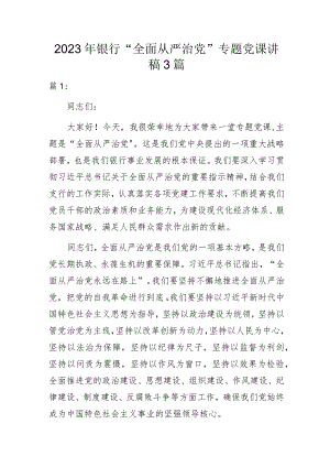2023年银行“全面从严治党”专题党课讲稿3篇.docx