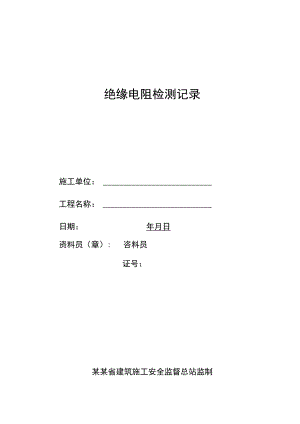 绝缘电阻检测记录范文.docx