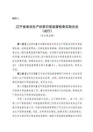 辽宁省食品生产经营日常监督检查实施办法（试行）（征.docx