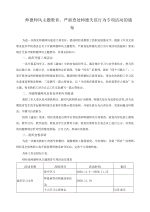 师德师风主题教育、严肃查处师德失范行为专项活动的通知.docx