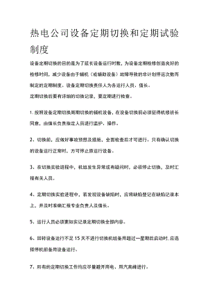 热电公司设备定期切换和定期试验制度.docx