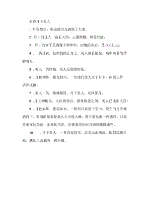 形容月下美人.docx