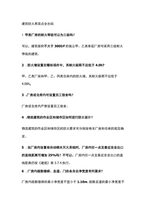 消防工程师考试 建筑防火易混点全总结.docx