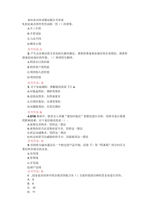 创业意识培训测试题目含答案.docx