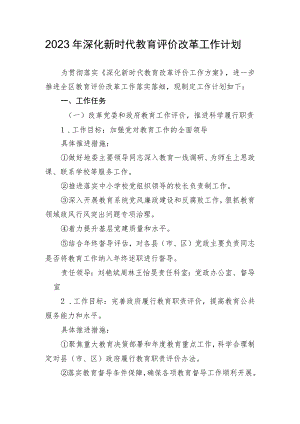 2023年深化新时代教育评价改革工作计划.docx