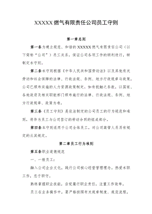 燃气有限责任公司员工守则.docx