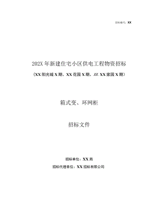 202X年新建住宅小区供电工程物资招标文件(202X年).docx