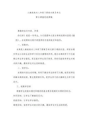 人教版美术八年级下册第3单元美术第1课插花说课稿.docx