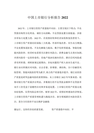中国上市银行分析报告2022.docx