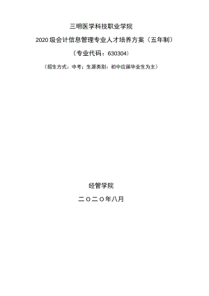 2020级会计信息管理专业人才培养方案.docx