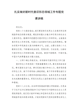 扎实做好新时代意识形态领域工作专题党课讲稿.docx