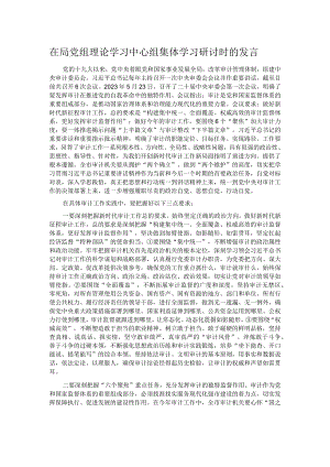 在局党组理论学习中心组集体学习研讨时的发言.docx
