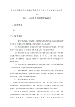 XX市市域社会智治中枢系统迭代升级（数智枫桥经验综合应用）—实战化升级项目采购需求.docx