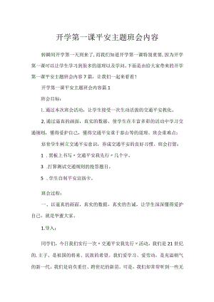 开学第一课安全主题班会内容.docx