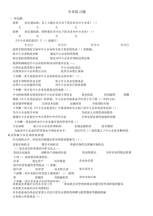 中小企业复习全资料.docx