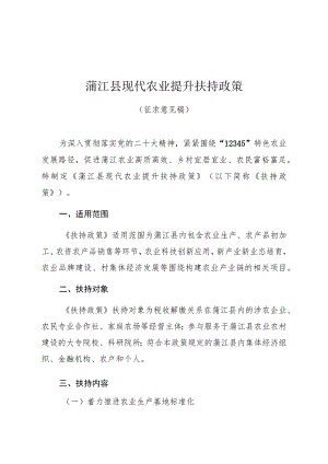 蒲江县现代农业提升扶持政策.docx