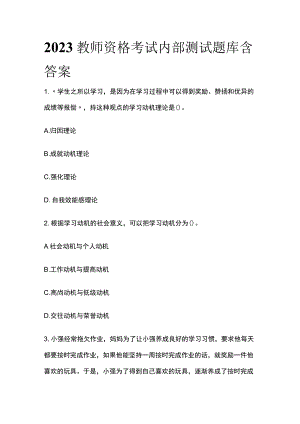 2023年教师资格考试内部测试题库含答案.docx