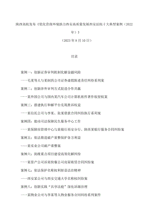 陕西高院发布《优化营商环境助力西安高质量发展西安法院十大典型案例(2022年)》.docx