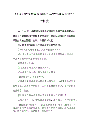 燃气有限公司供气站燃气事故统计分析制度.docx