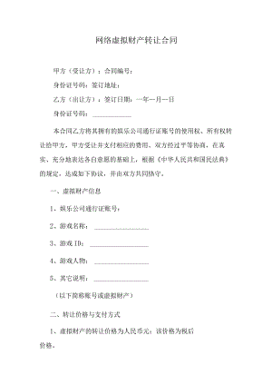 网络虚拟财产转让合同.docx