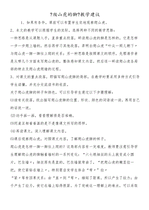 《爬山虎的脚》教学建议.docx