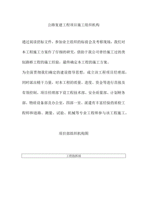 公路复建工程项目施工组织机构.docx