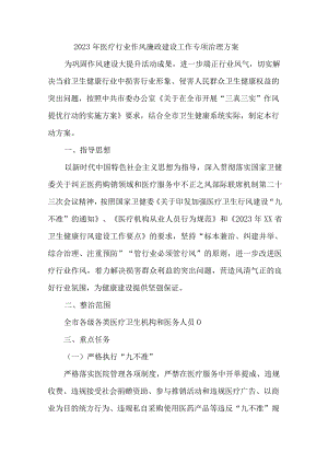 2023年医学院作风建设工作专项治理实施方案 （3份）.docx