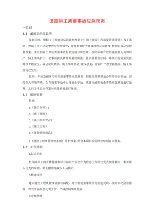 道路施工质量事故应急预案.docx