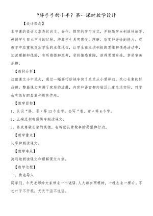《胖乎乎的小手》第一课时教学设计.docx