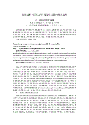 腹膜透析相关性感染预防性措施的研究进展.docx
