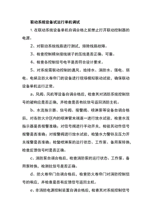 联动系统设备试运行单机调试.docx