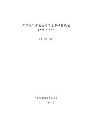 齐齐哈尔市国土空间生态修复规划2021-2035年.docx