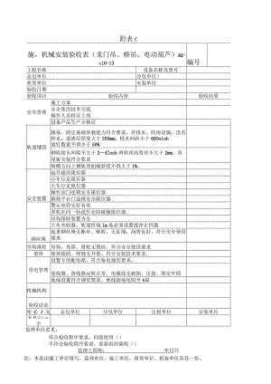 施工机械安装验收表(龙门吊、桥吊、电动葫芦).docx