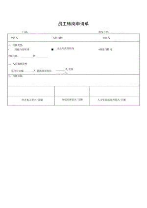员工转岗申请单.docx