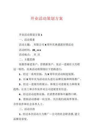 开业活动策划方案.docx