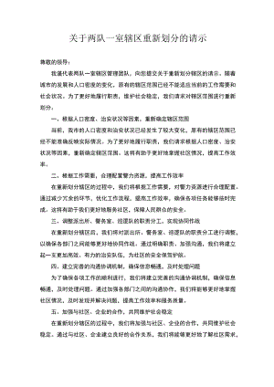 关于两队一室辖区重新划分的请示.docx
