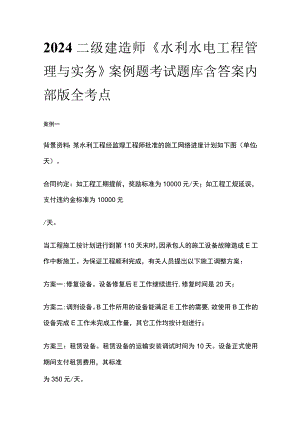 2024二级建造师《水利水电工程管理与实务》案例题考试题库含答案内部版全考点.docx