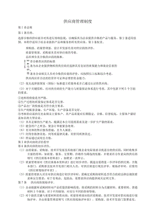 供应商管理制度8.docx