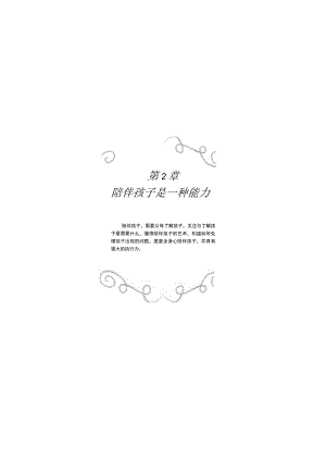 第2章陪伴孩子是一种能力.docx