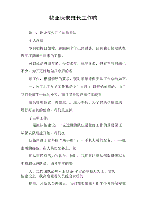 物业保安班长工作总结.docx