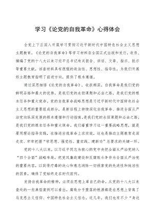 学习《论党的自我革命》心得体会四篇.docx