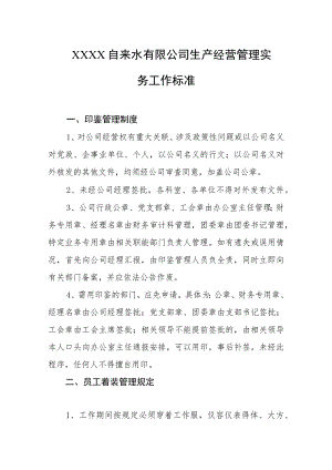 自来水有限公司生产经营管理实务工作标准.docx