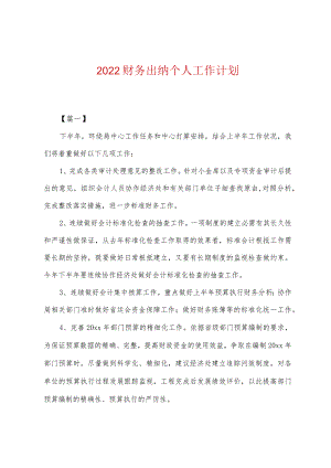 2022年财务出纳个人工作计划.docx