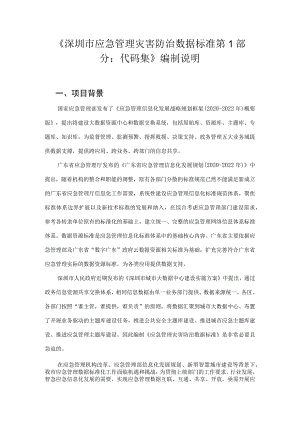 应急管理灾害防治数据规范 第1部分：信息资源目录编制说明.docx
